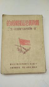 钢铁就是这样炼成的 1951年一版一印