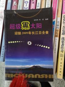 超级黑太阳：迎接2009年长江日全食