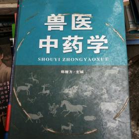 兽医中药学精装