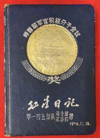 罕见《师首届军官积极分子会议》零一四五部队司令部政治部赠：1956年。