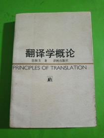 翻译学概论