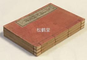 《正信偈和训图绘》1套3册3卷全，和刻本，明治32年，1899年版，铜版印刷，日本佛教净土真宗宗祖亲鸾所著概括净土真宗大义的《正信偈》汉文原文之后以日文注释阐释，并含大量精美铜版佛教插画，卷前含《净土真宗七高僧御真像》等，画工为松川半山。