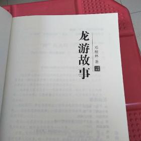 龙游故事（浙江龙游地方书）