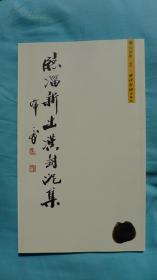 临淄新出汉封泥集 库存 新书