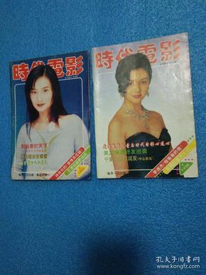 时代电影1995年3期封面陈德容 封底吕方 内有孙耀威 郑少秋 刘德华 吴文玲等图文等明星图文彩照32开本64页 旧书参考品相85品时代电影 
1995 年4期封面关之琳封底岳翎内周润发 
合售