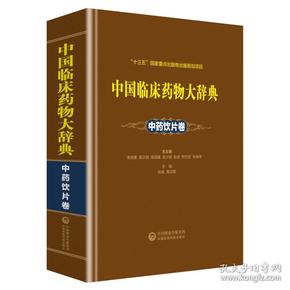 中国临床药物大辞典中药饮片卷