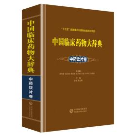 中国临床药物大辞典-中药饮片卷9787506798877