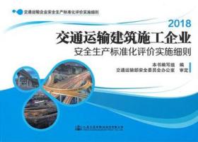 2018交通运输建筑施工企业安全生产标准化评价实施细则