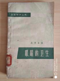 眼睛的卫生
