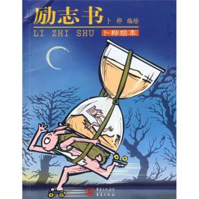 大雅文化:励志书9787536685055