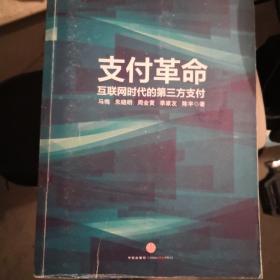 支付革命：互联网时代的第三方支付