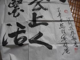 沙门释.道雄书法一张：世上人.......诗句（68X136）CM【有送人款，永久包真】