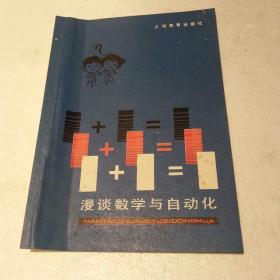 漫谈数学与自动化