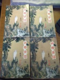 神雕侠侣1-4