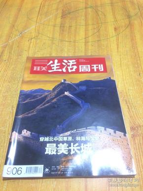三联生活周刊2016年第40期 （穿越北中国草原林海与戈壁.最美长城）