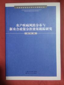 农户疾病风险分布与新农合政策分担效果跟踪研究