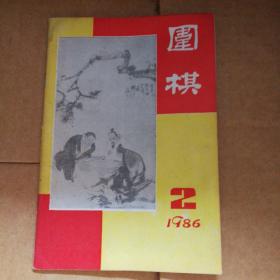 围棋(1986-02)