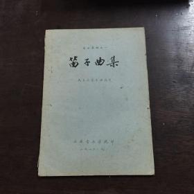油印本 笛子曲集