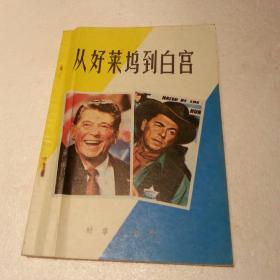 从好莱坞到白宫