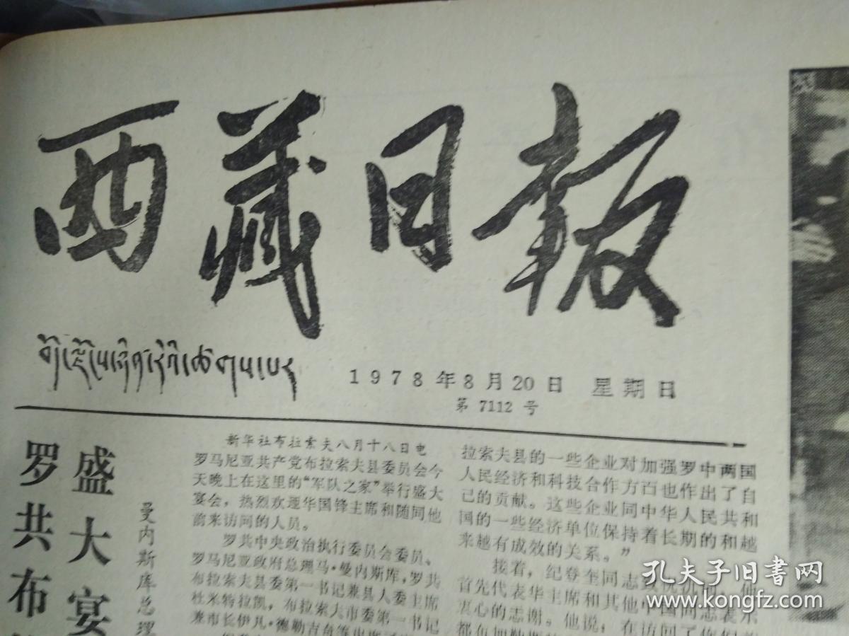 拉萨商业职工认真落实双学会精神1978年8月20我区参加全国物资战线学大庆会议代表团胜利归来《西藏日报》中共中央委员中央军委委员第四机械工业部部长王诤同志追悼会在北京举行。深切悼念我们的好部长罗瑞卿同志---赵苍壁.杨奇清.汪金祥.于桑.凌云.席国光.吕剑光.高文礼