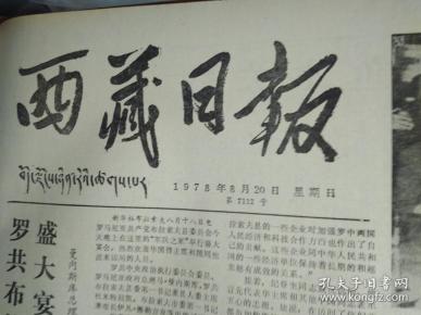 拉萨商业职工认真落实双学会精神1978年8月20我区参加全国物资战线学大庆会议代表团胜利归来《西藏日报》中共中央委员中央军委委员第四机械工业部部长王诤同志追悼会在北京举行。深切悼念我们的好部长罗瑞卿同志---赵苍壁.杨奇清.汪金祥.于桑.凌云.席国光.吕剑光.高文礼