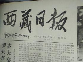 拉萨商业职工认真落实双学会精神1978年8月20我区参加全国物资战线学大庆会议代表团胜利归来《西藏日报》中共中央委员中央军委委员第四机械工业部部长王诤同志追悼会在北京举行。深切悼念我们的好部长罗瑞卿同志---赵苍壁.杨奇清.汪金祥.于桑.凌云.席国光.吕剑光.高文礼