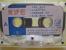 90年代原版老式录音机磁带舞曲夜沙龙三