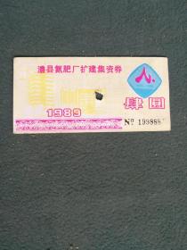 1989年，澧县氮肥厂扩建集资券（3个8）《肆元》