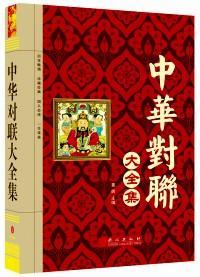 中华对联大全集