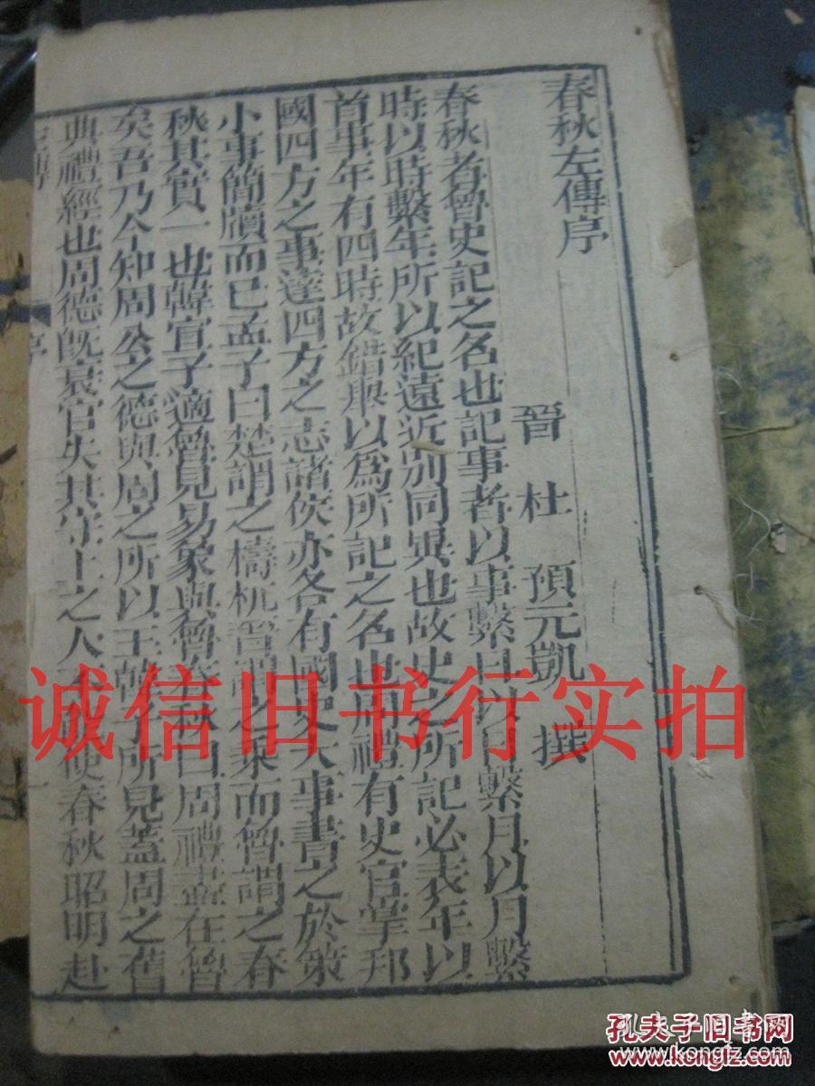 清代五柳居藏板线装竹纸木刻大字大开本-春秋左传杜林合注 上函 1---26卷 一函8册合售 原函套 24.5*14.7CM