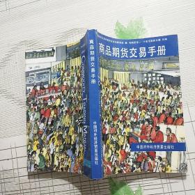 商品期货交易手册【品相略图 内页少许铅笔划线 不影响阅读】现货