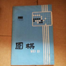 围棋(1985-05)