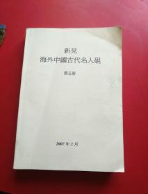 新见海外中国古代名人砚 第五册