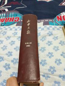 新华月报 （1955年 4-6） 【总第66-68期】 16开，精装，合订本