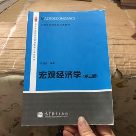 宏观经济学（第三版）/高等学校经济与管理类核心课程教材