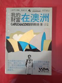 我的財(cái)富在澳洲