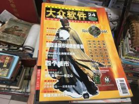 大众软件（1998年全12册 1999年24册全 2000年24册全 2001年24册全 2002年24册全）5年合售 详情见描述