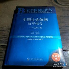 中国社会体制改革报告No.6（2018）