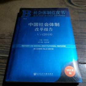 中国社会体制改革报告No.6（2018）