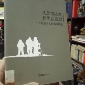 从悲情故事到生活喜剧——一个纪录片人的趣味随笔