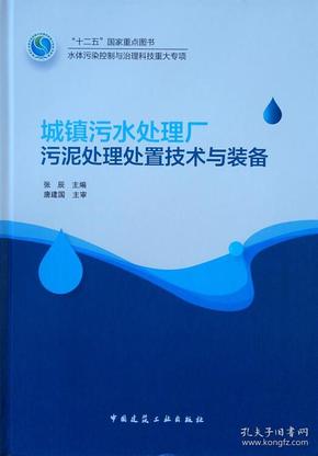 城镇污水处理厂污泥处理处置技术与装备