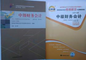 包邮 正版 00155 0155 中级财务会计+自考通考纲解读 含中级财务会计自学考试大纲 2018年版 孟永峰著 新版 会计专业 自考教材+教辅两本