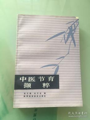 中医节育撷粹（1989年）