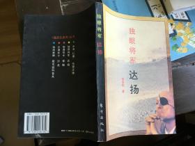 独眼将军 达扬