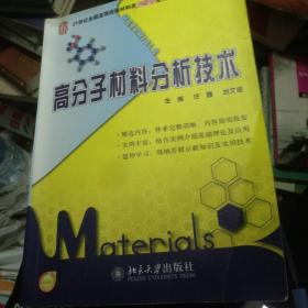 21世纪全国高等院校材料类创新型应用人才培养规划教材：高分子材料分析技术