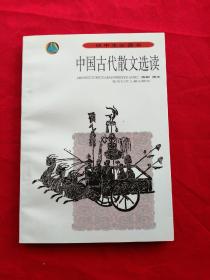 【正版包邮】初中生必读书：中国古代散文选读