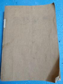 数学教学  1957年1-12期