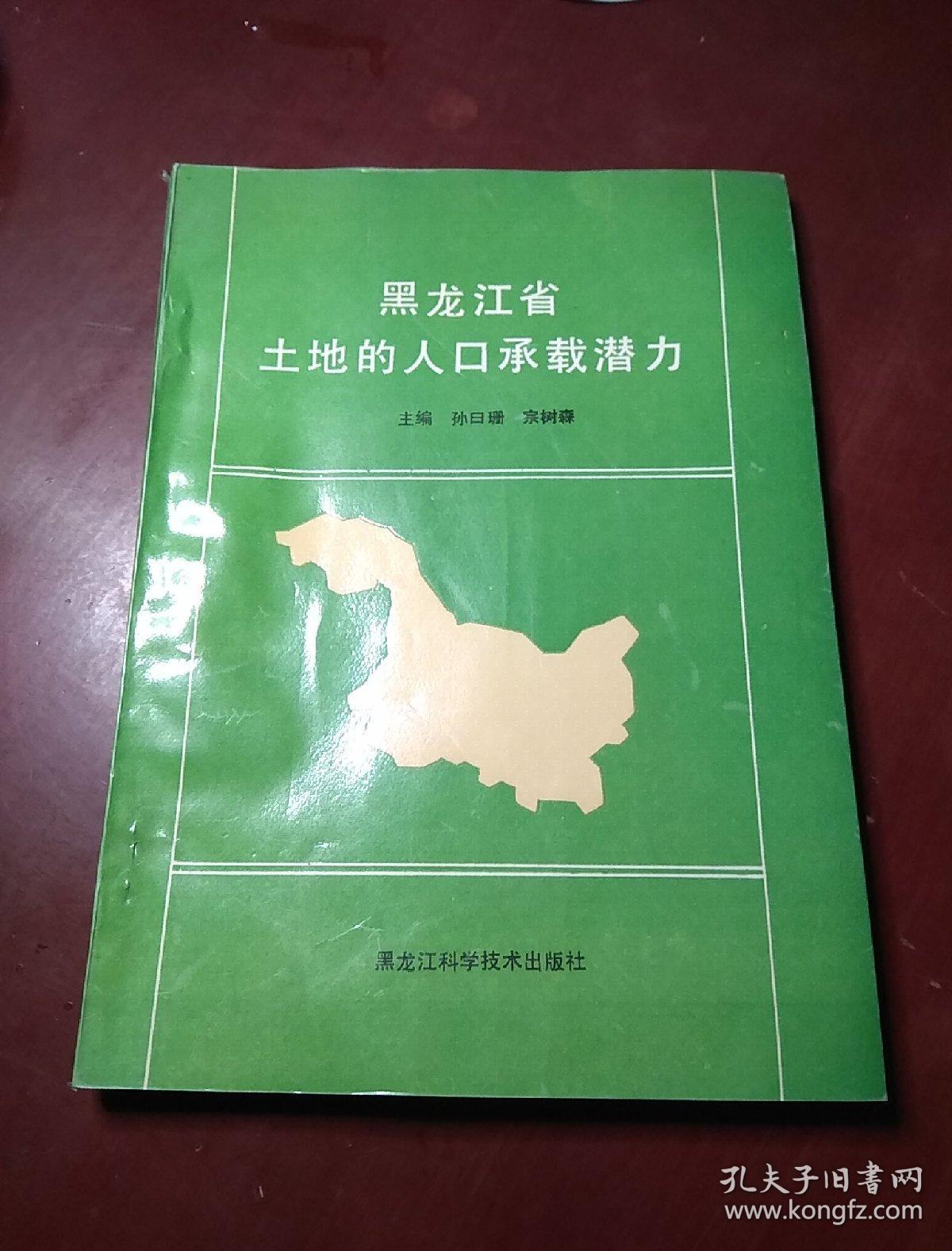 黑龙江省土地的人口承载潜力