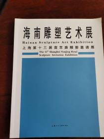 海南雕塑艺术展 上海第十三届南京路雕塑邀请展