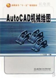 AutoCAD机械绘图(机电类高职高专十一五规划教材)9787564012052